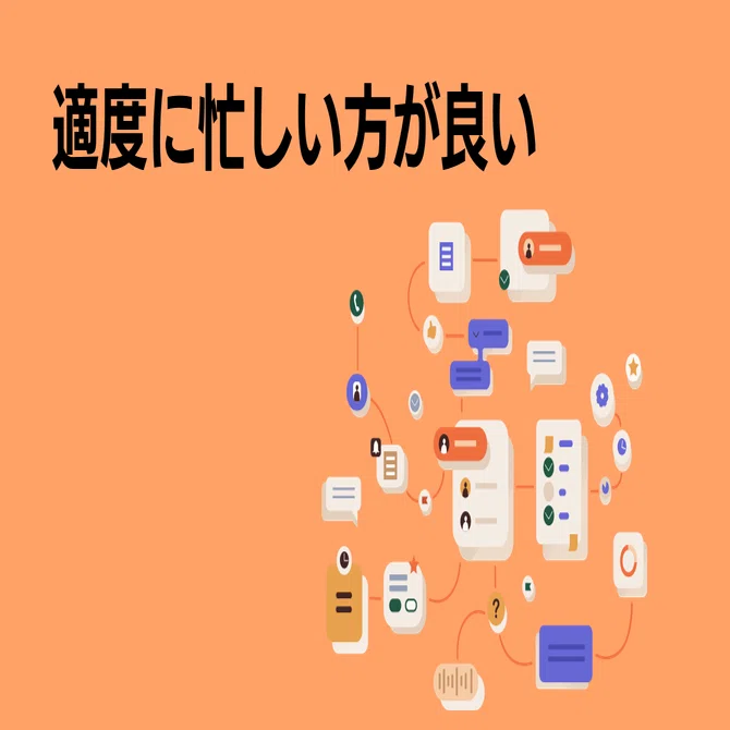 仕事】適度に忙しい方が良い｜ハヤシタカサン（AIエージェント