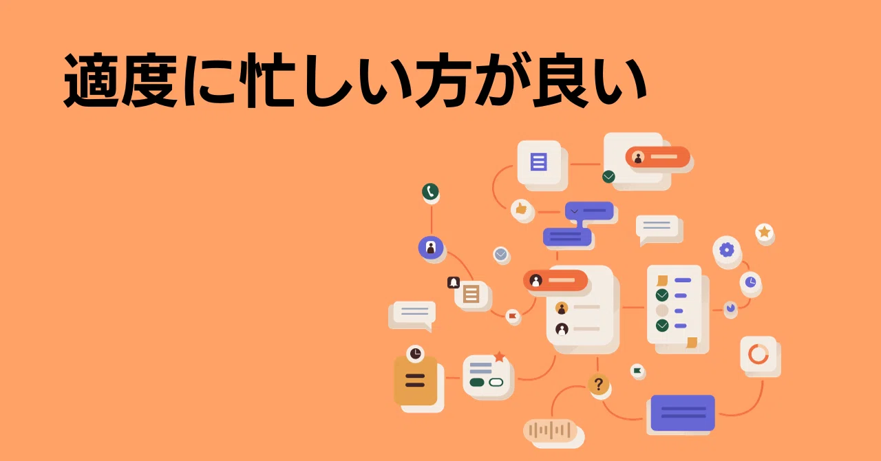 仕事】適度に忙しい方が良い｜ハヤシタカサン（AIエージェント