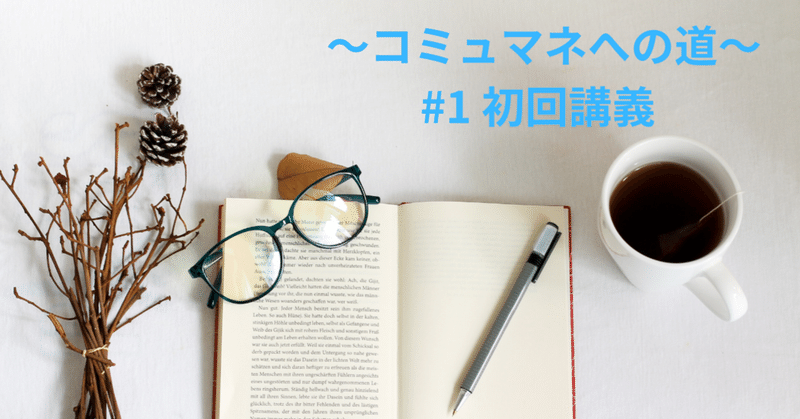 【コミュマネゼミ2期】待ちに待った初回講義。コミュマネとは何かを学ぶ