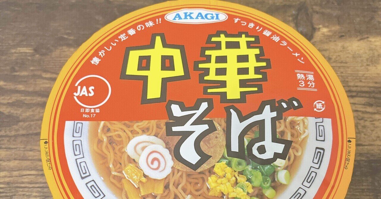 中華そば 赤色カップ麺 カップ麺格付け#257 AKAGI 中華そば (大黒食品工業)｜イケ麺