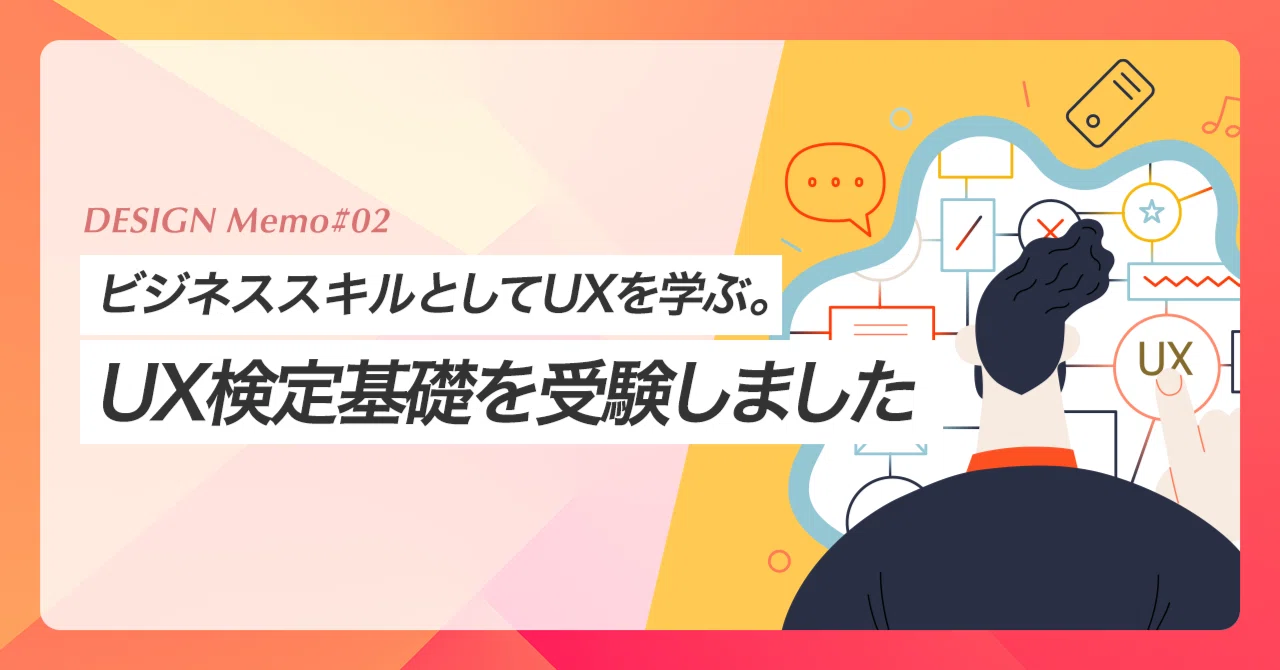 ビジネススキルとしてUXを学ぶ。UX検定基礎を受験しました - DESIGN 