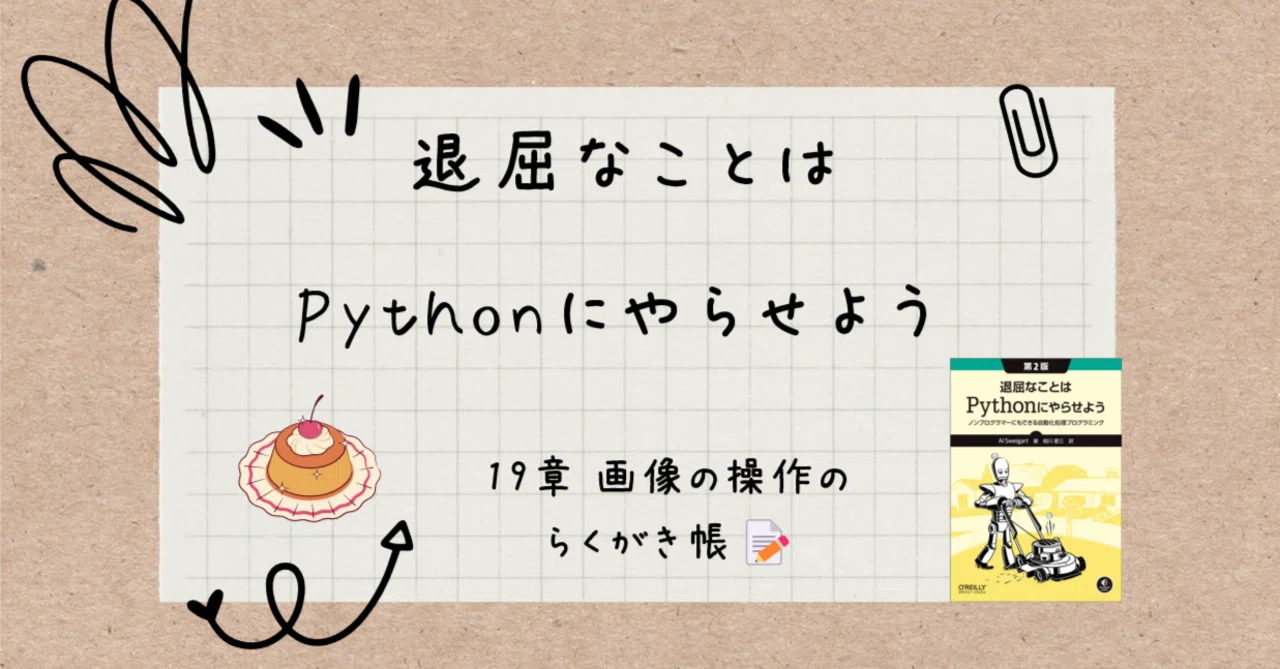 退屈なことはPythonにやらせよう』19章 画像の操作のらくがき帳?｜alice