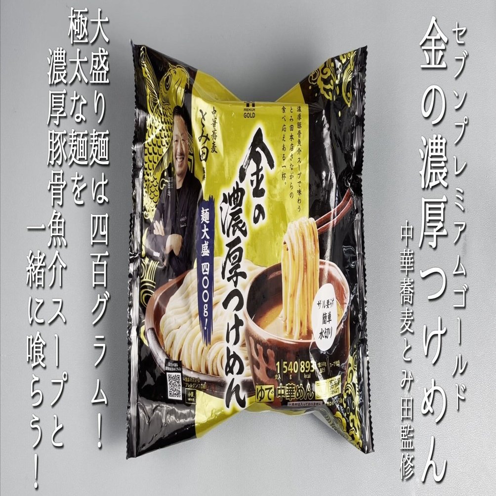 セブンイレブン】7プレミアムゴールド 金の濃厚つけめん 中華蕎麦