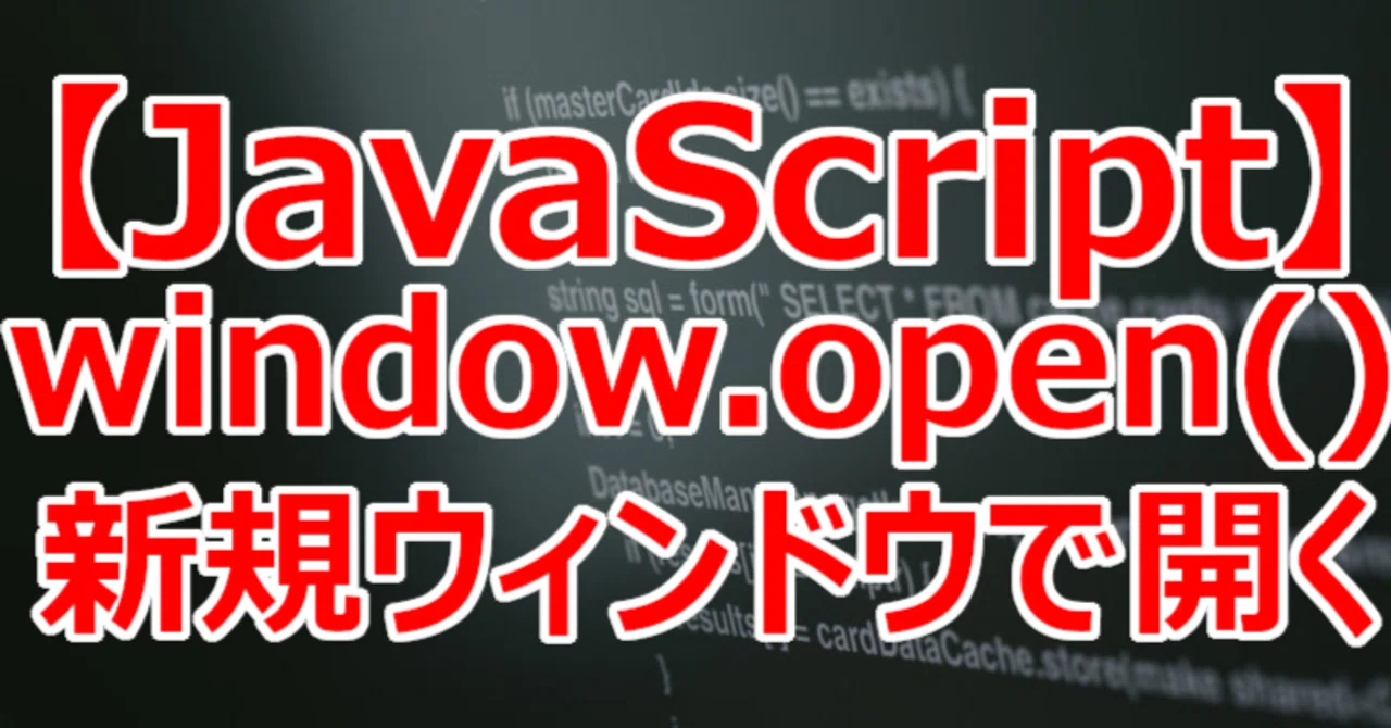 【JavaScript】window.open()新規ウィンドウで開く|関野泰宏