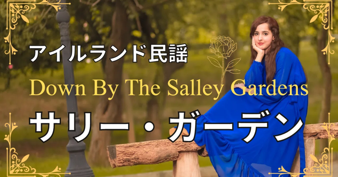 アイルランドに古くから伝わる民謡｜サリー・ガーデン｜なかむら詩子