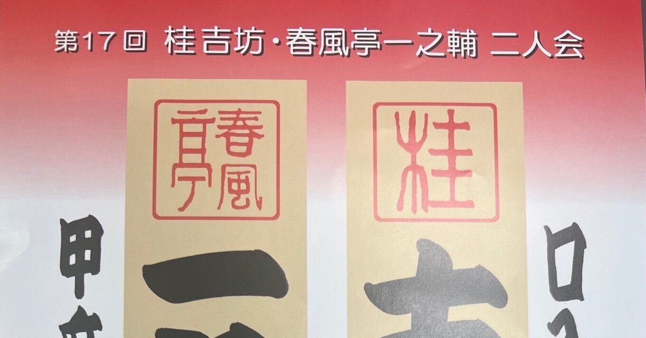 第17回桂吉坊・春風亭一之輔二人会（その1）〜絶品！上方落語の
