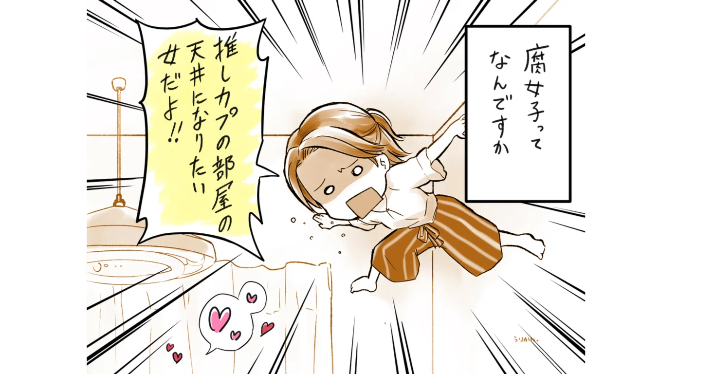 腐 女子 と は