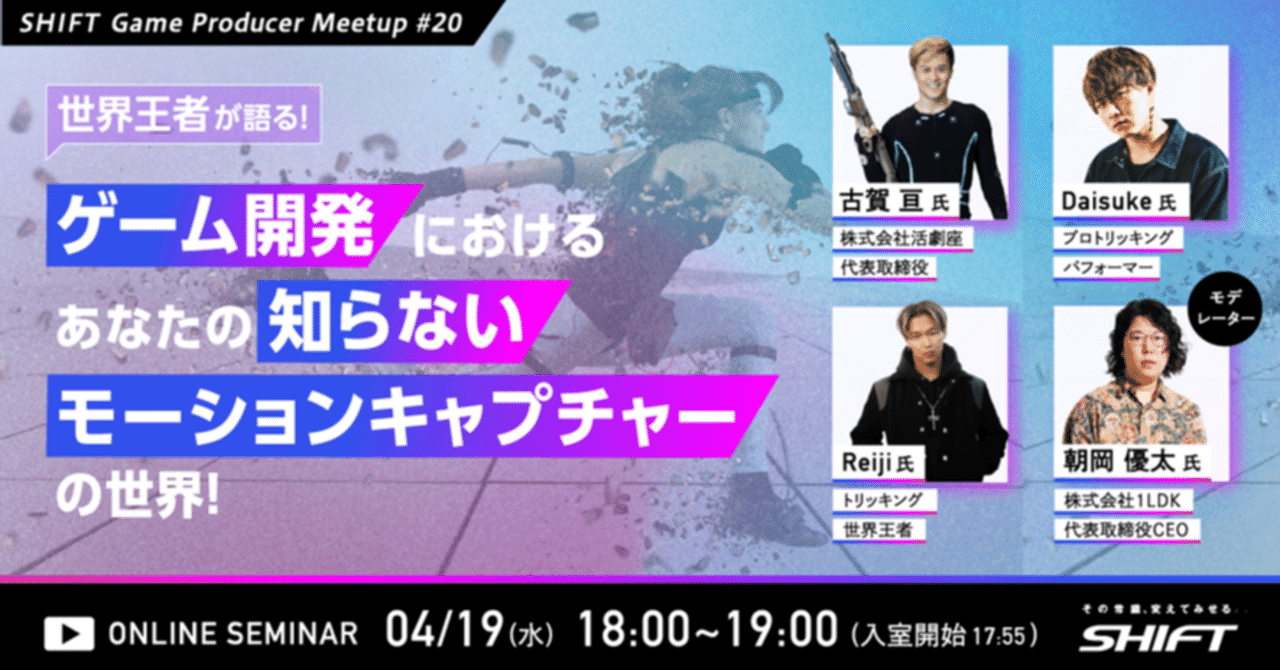 SHIFT Game Producer Meetup #20 世界王者が語る!ゲーム開発におけるあなたの知らないモーションキャプチャーの世界 ...