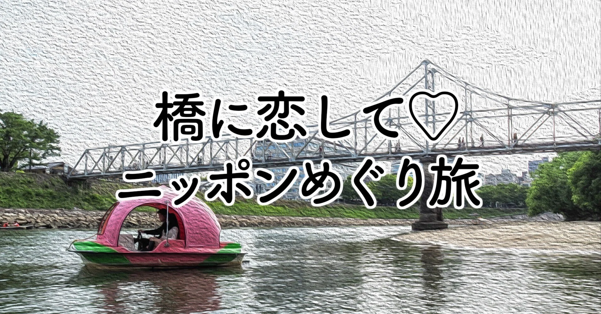 第17橋 月見橋（岡山県） ｜吉田友和「橋に恋して♡ニッポンめぐり旅