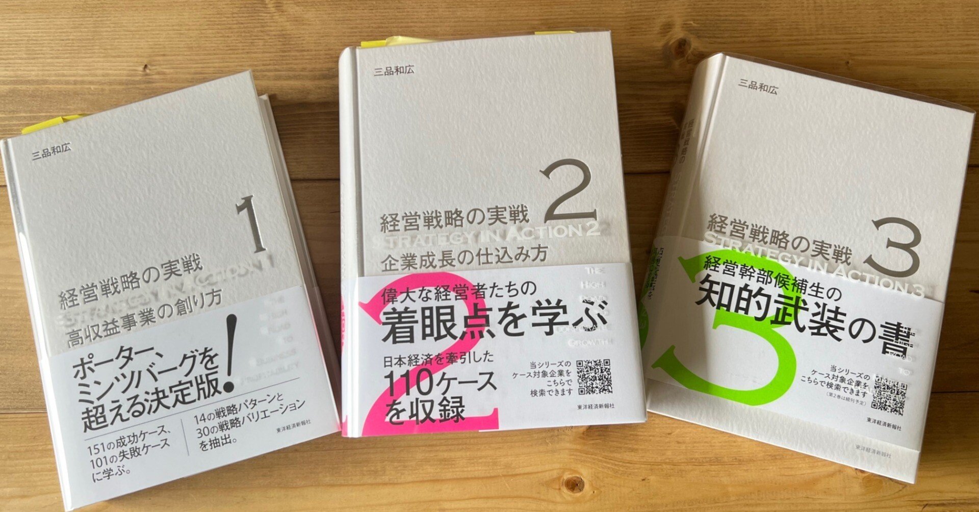 経営戦略の実践1‐3」三品和広（＠東洋経済新報社）を夏休みの間に
