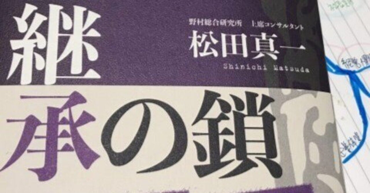 経営継承の鎖　他 経営継承の鎖 「歴代成長」企業のDNAを探る | 松田 真一 |本