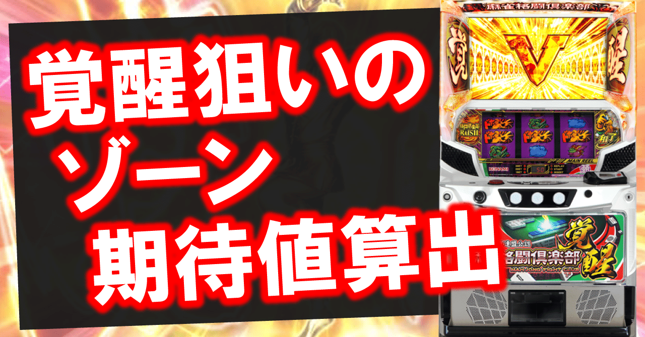 L麻雀格闘倶楽部 覚醒]覚醒モードのゾーン狙い期待値を追加!AT間天井