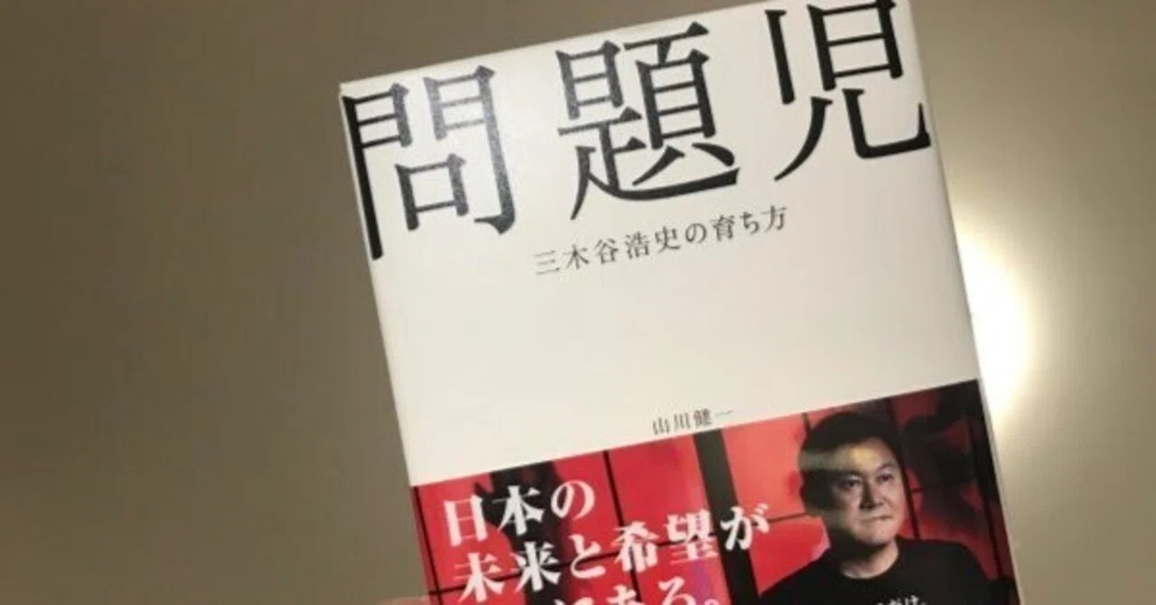問題児 三木谷浩史の育ち方｜田村薫