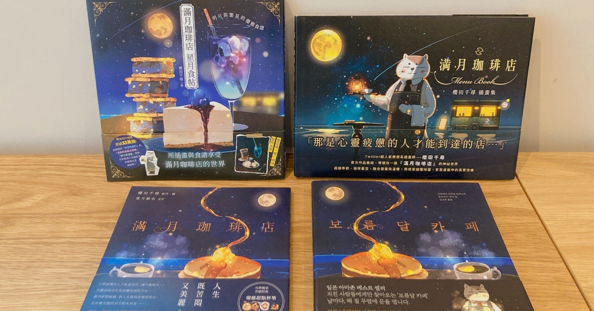 満月珈琲店、海外版を紹介します！(その2)｜桜田千尋