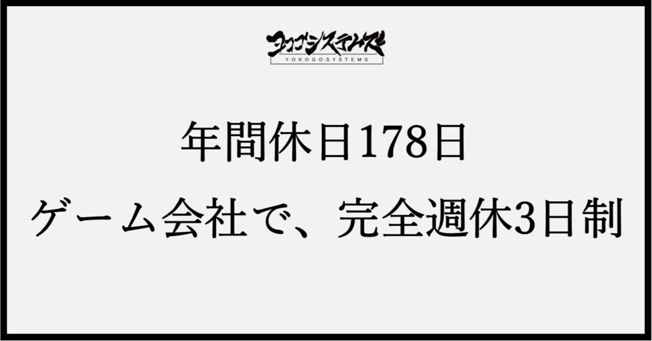 年間休日178日！？ 弊社の休暇制度について｜ゲーム開発・制作会社