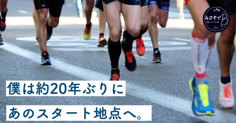 【コラム】絶賛ランナー募集中。4年ぶりに「ひとめぼれマラソン」が行われます。【みさすてβ#6】