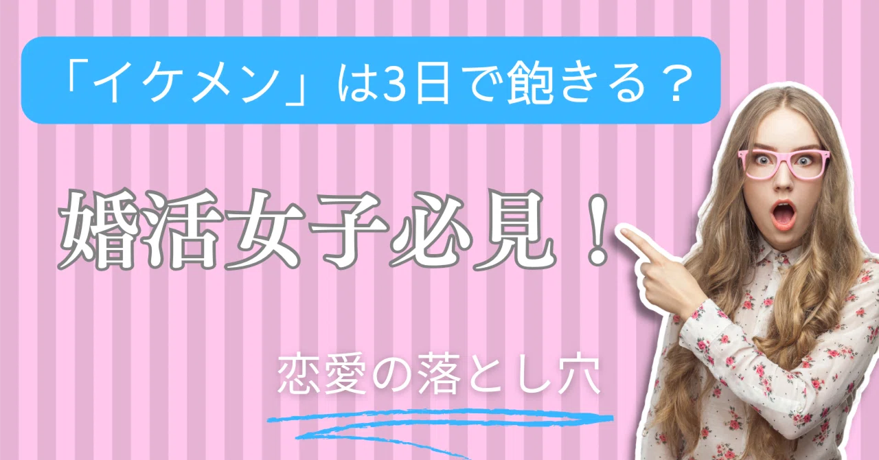 「イケメン」は3日で飽きる？婚活女子、必見！！｜SUNYA-スピ×ライフコーチ-