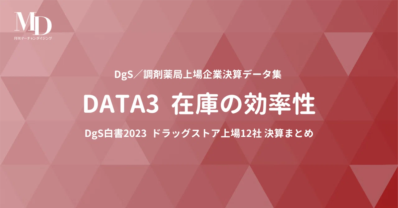 [DgS白書2023]DgS／調剤薬局上場企業決算データ集 DATA3 在庫の効率性｜MD NEXT