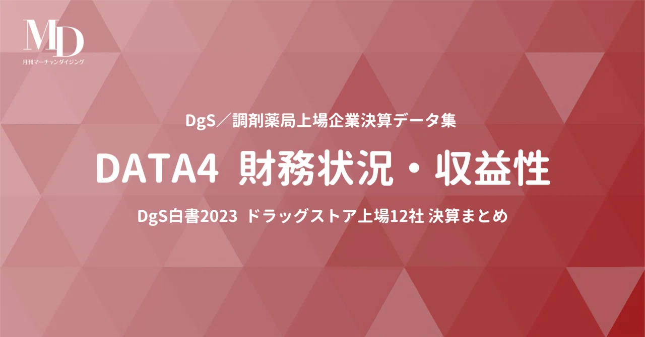 [DgS白書2023]DgS／調剤薬局上場企業決算データ集 DATA4 財務状況・収益性｜MD NEXT