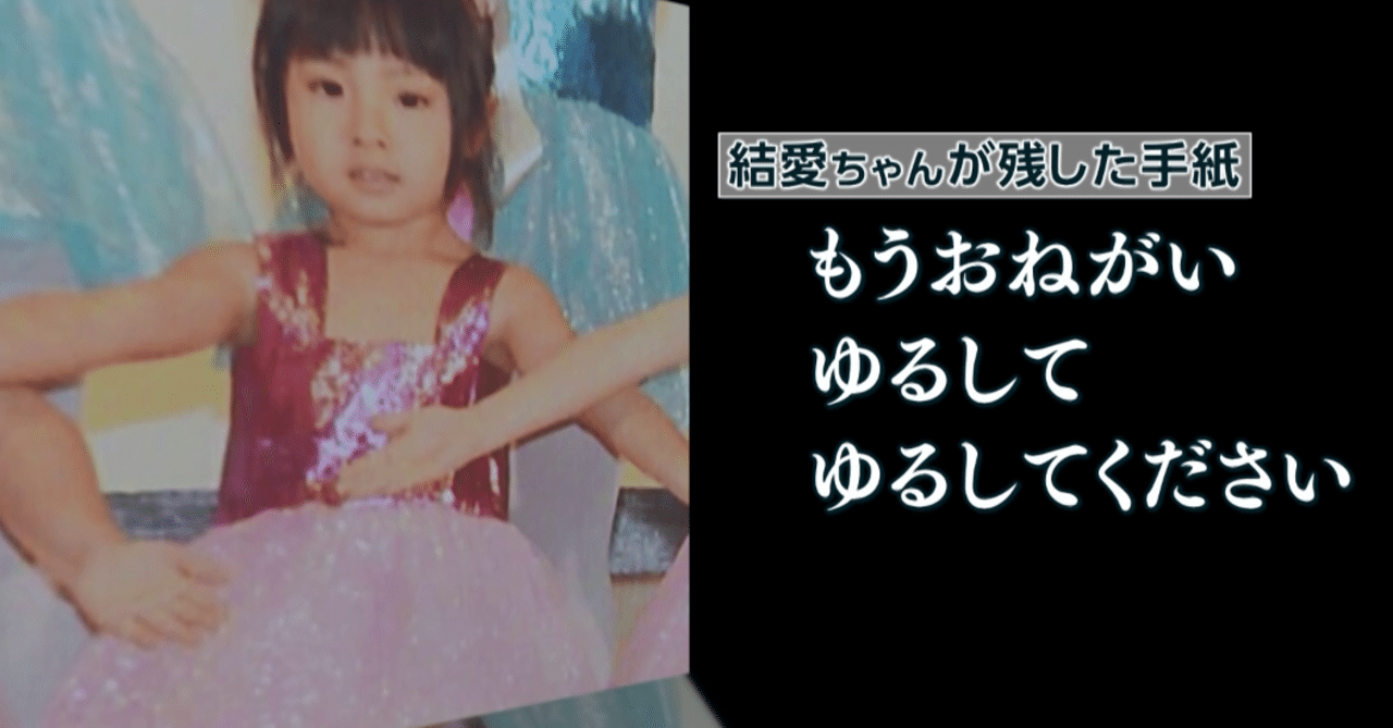 虐待死を防げ 結愛ちゃん元主治医のメッセージ News23 スタッフノート Note 虐待死を防げ 結愛ちゃん元主治医のメッセージ News23 スタッフノート Note