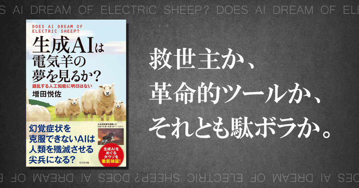 生成AIは電気羊の夢を見るか? 生成AIは電気羊の夢を見るか？』増田悦佐【試し読み】｜ビジネス社
