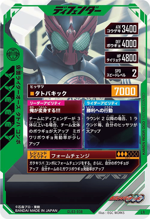 ガンバレジェンズ 仮面ライダーオーズ LR（ガンバレジェンズ