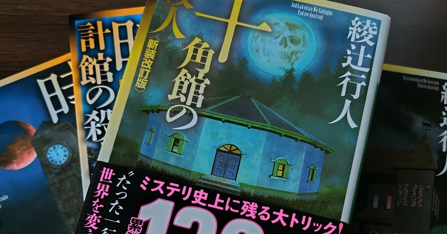 綾辻行人「館」シリーズに手を出し始めましたのですが｜三河珊瑚
