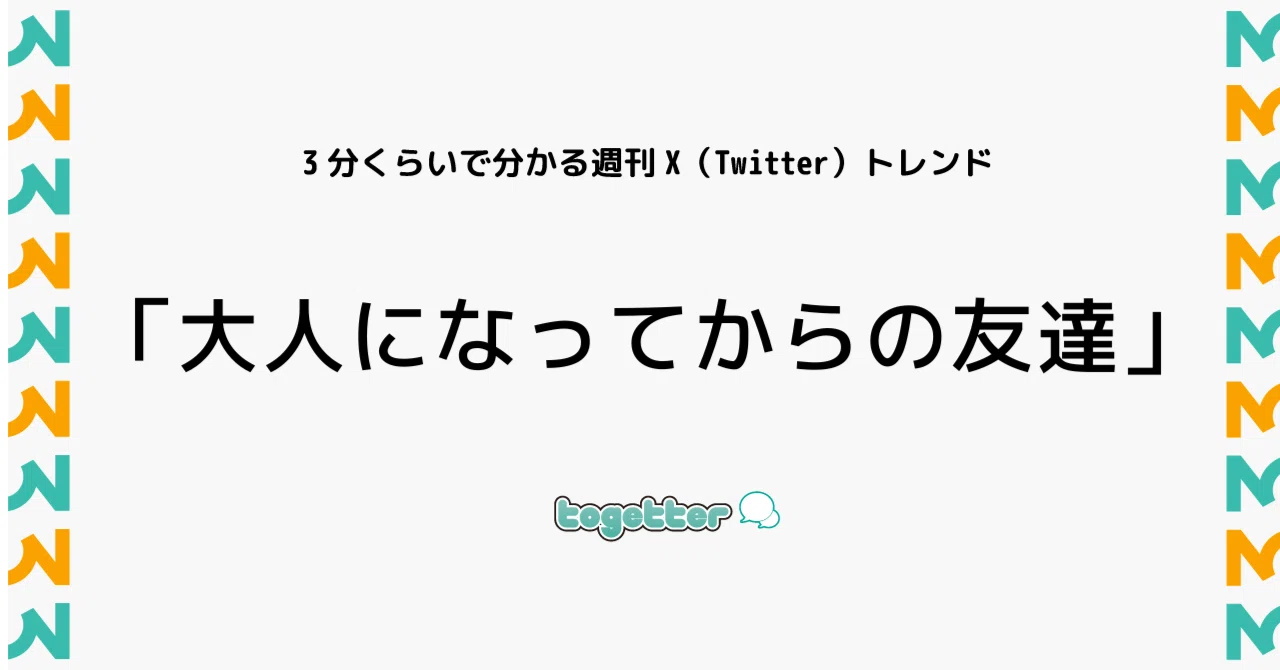 大人になると友達減る