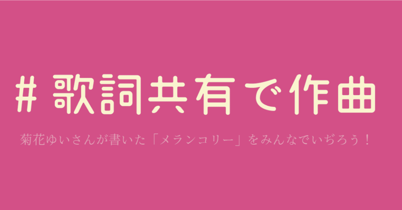 32曲すべて同じ歌詞 楽曲大公開 歌詞共有で作曲 スキャット後藤 フリーランス作曲家 Note