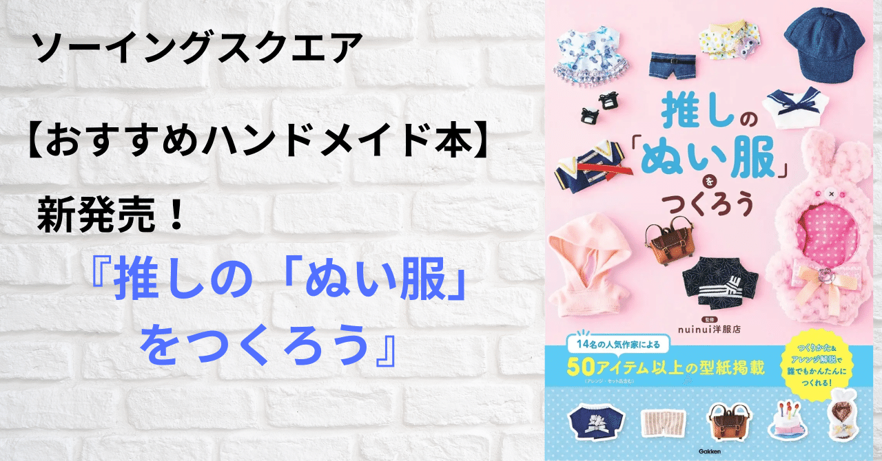 おすすめハンドメイド本】新発売！『推しの「ぬい服」をつくろう