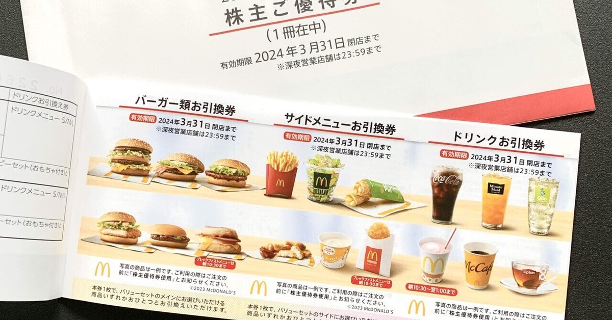 マクドナルド株主ご優待券 熱い 2025年3月31日閉店まで有効