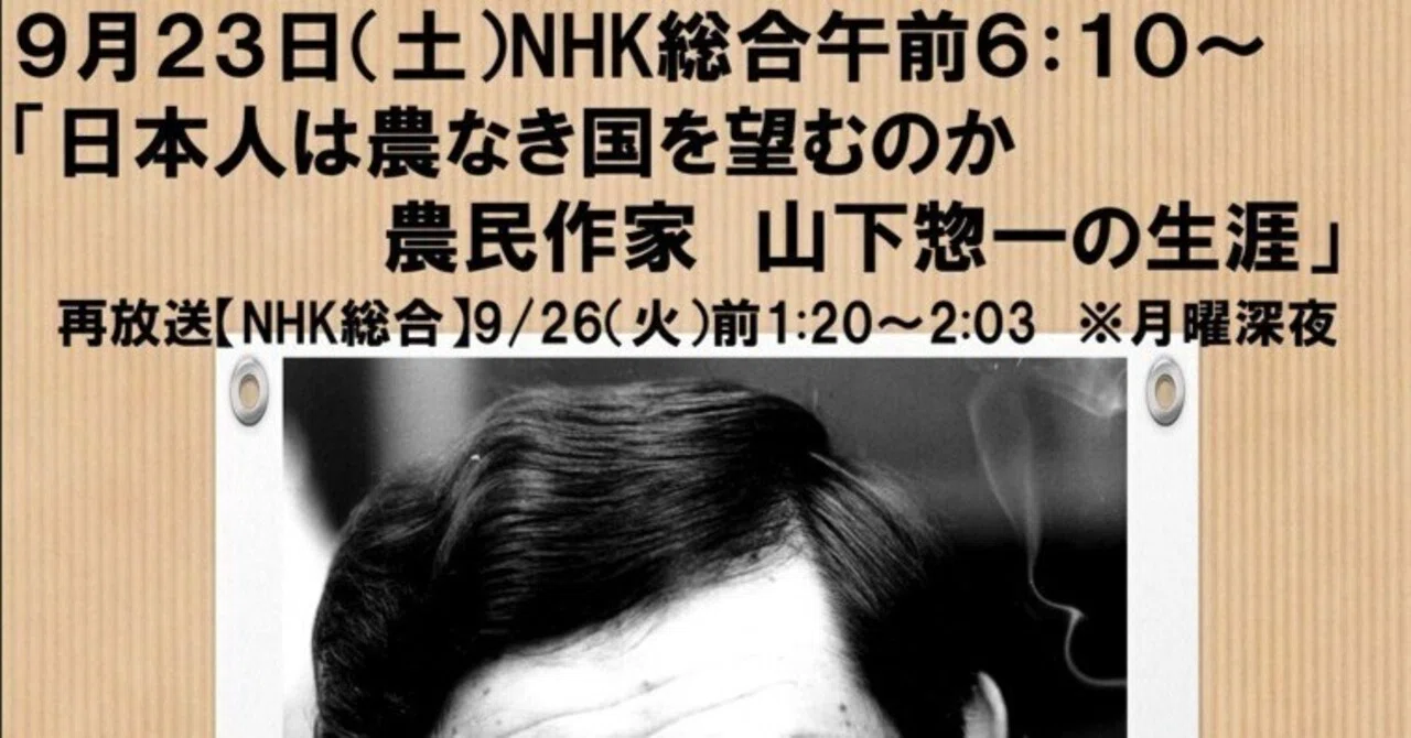 日本人は農なき国を望むのか～農民作家山下惣一さんNHK特集。1000