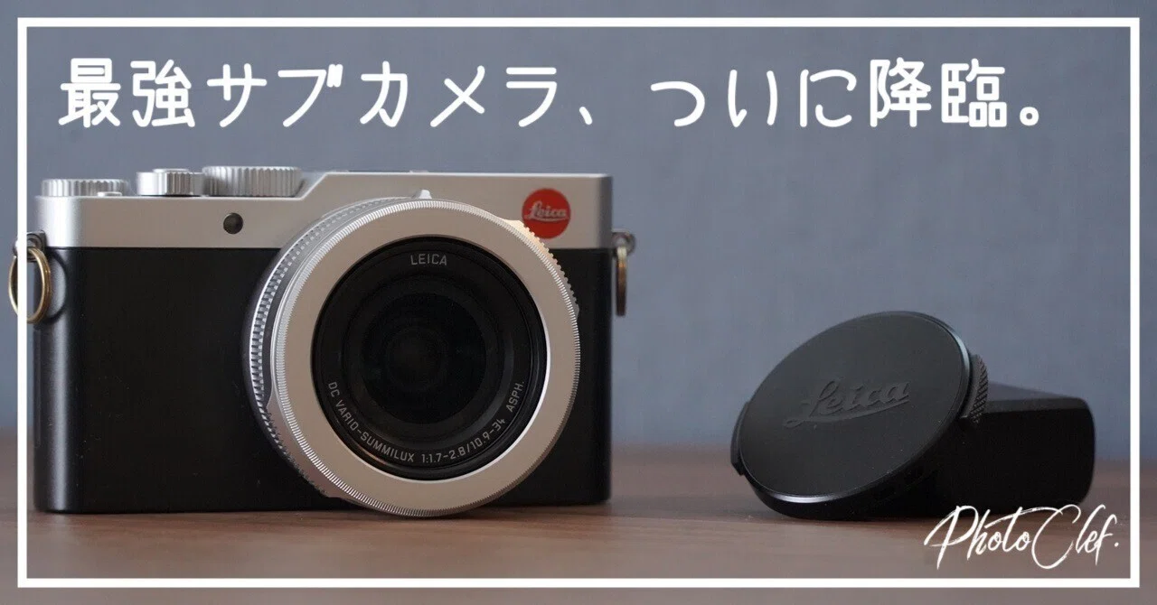 ライカが数年悩んだサブカメラ問題をすべて蹴散らしそう｜PhotoClef