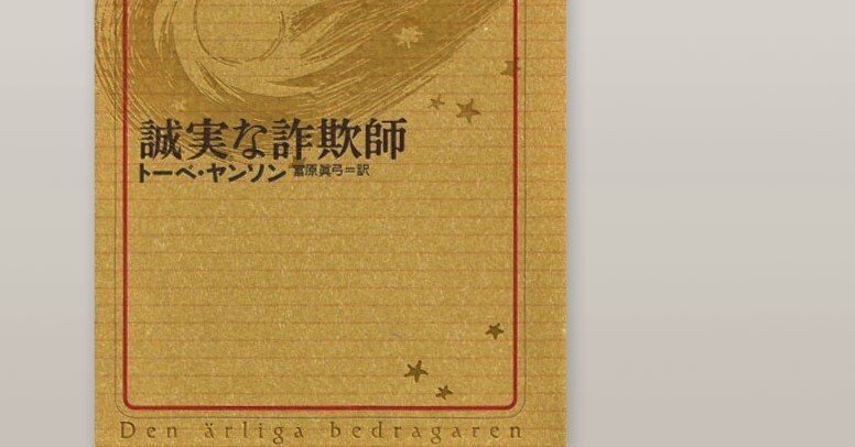 誠実な詐欺師(感想)_他人の領域へ踏み込むことによる軋轢｜chishu_ryu