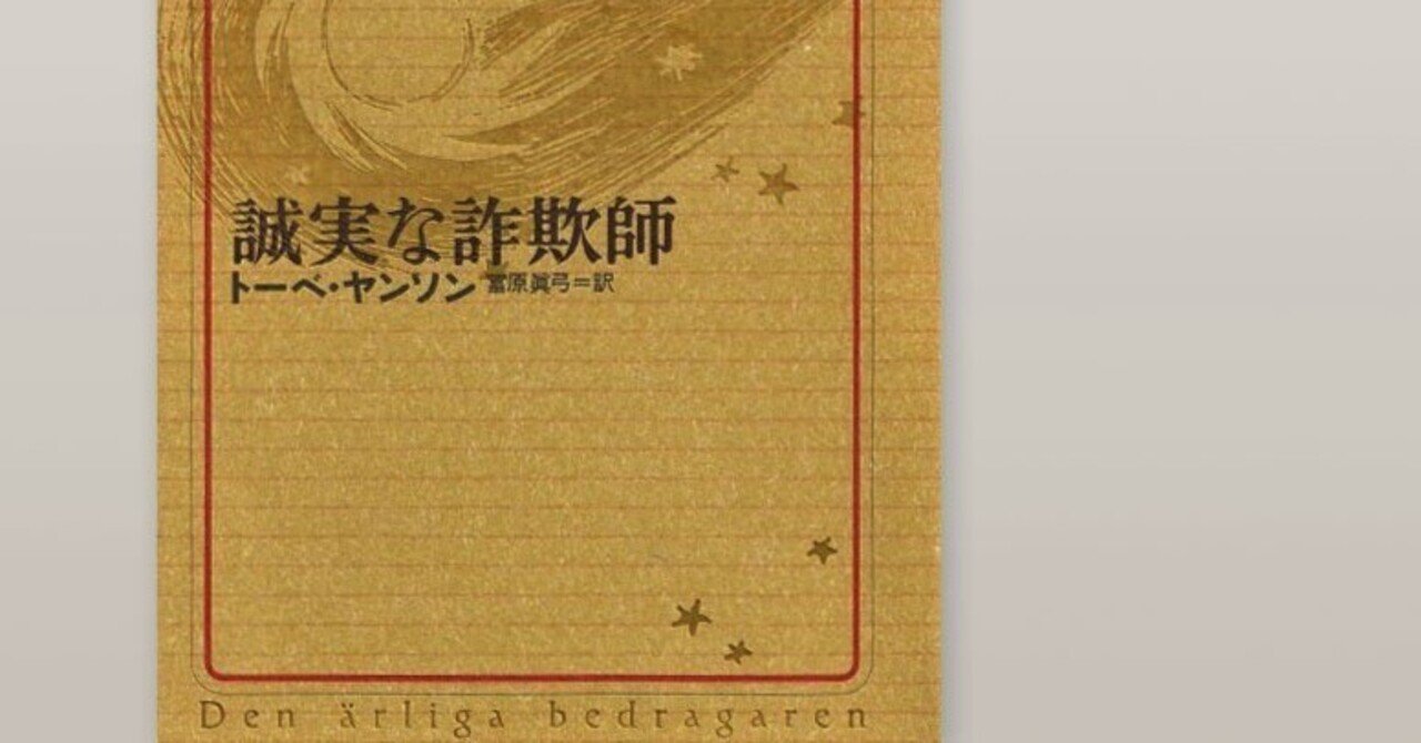 誠実な詐欺師(感想)_他人の領域へ踏み込むことによる軋轢｜chishu_ryu