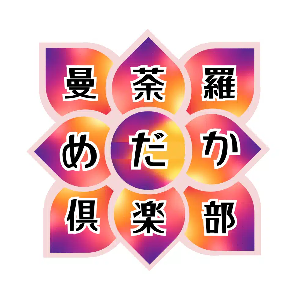 曼荼羅倶楽部