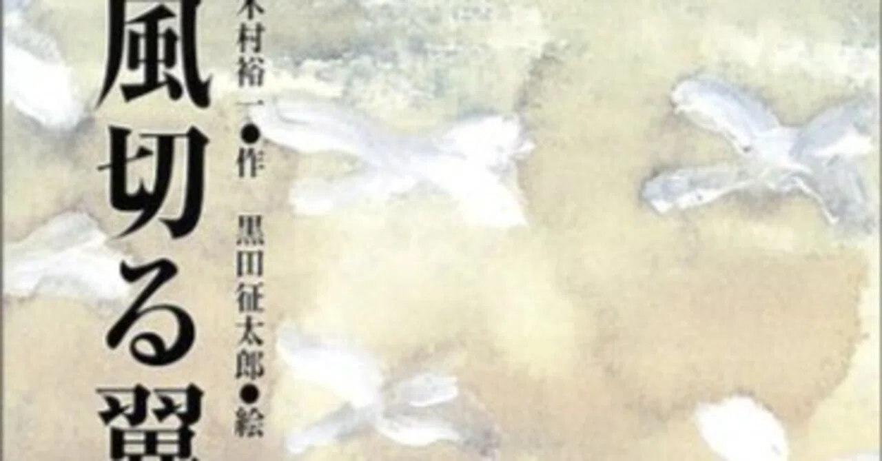 風 切る つばさ