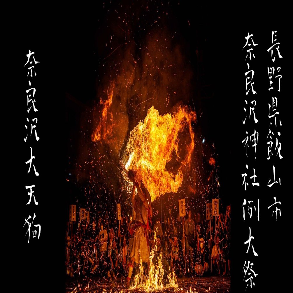 写真と民俗【奇祭・奈良沢大天狗】｜メダカちゃん