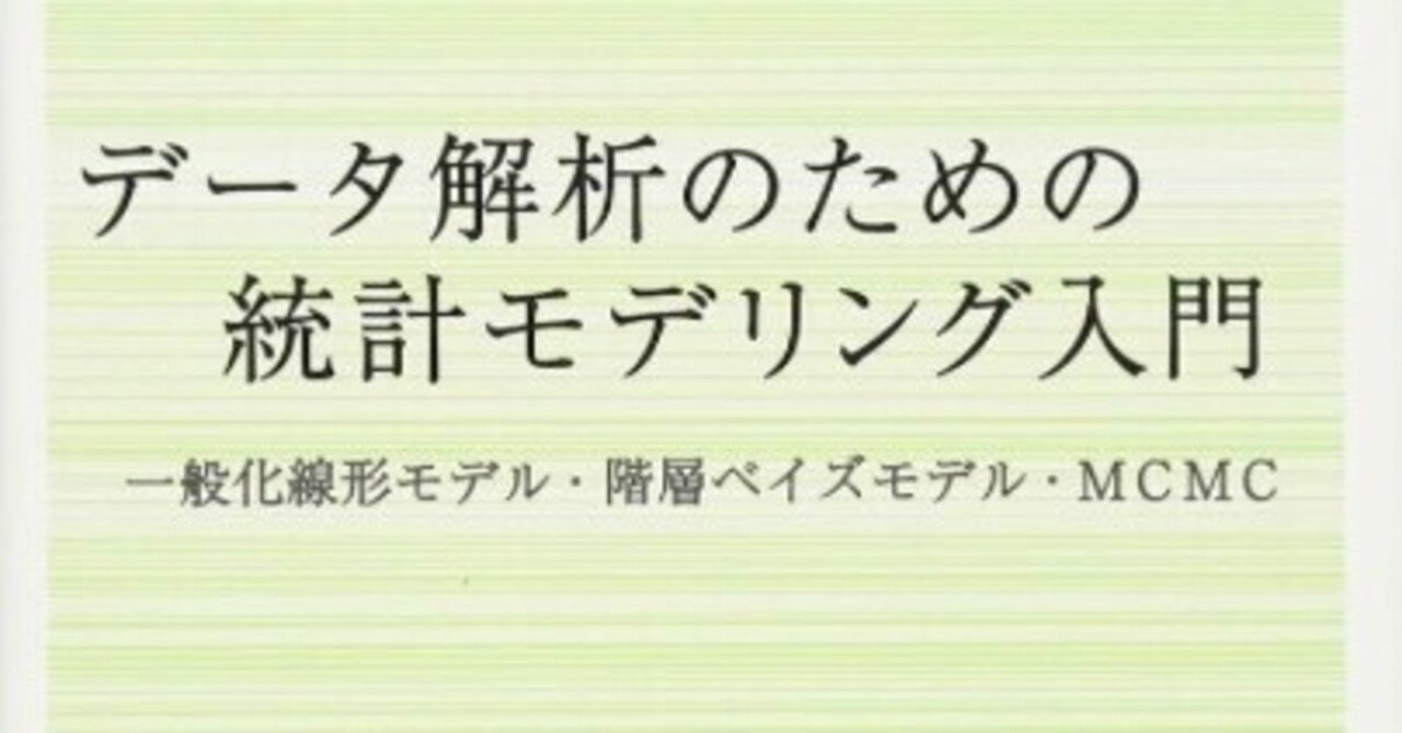 書記の読書記録#1059『データ解析のための統計モデリング入門