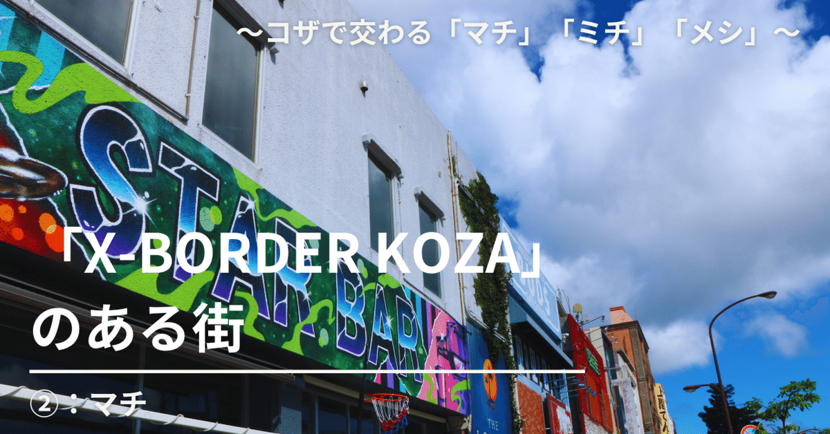 X-BORDER KOZA』のある街 ～コザで交わる「マチ」「ミチ」「メシ