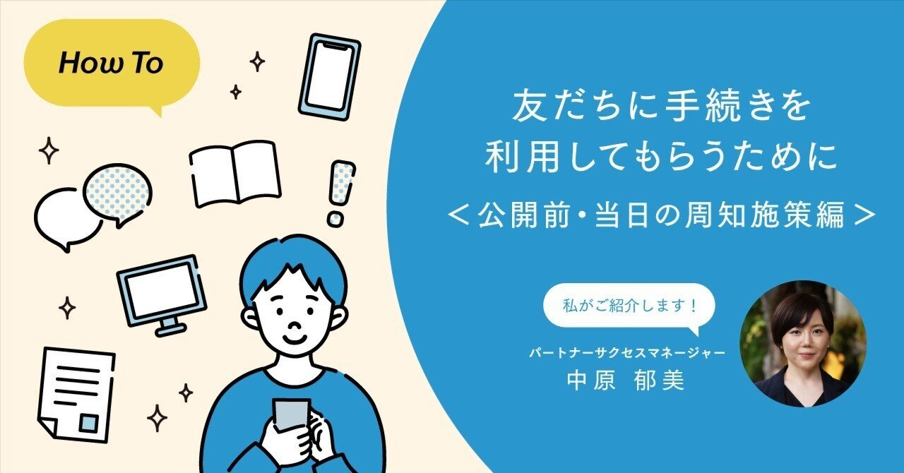 友だちに手続きを利用してもらうために＜公開前・当日の周知施策編