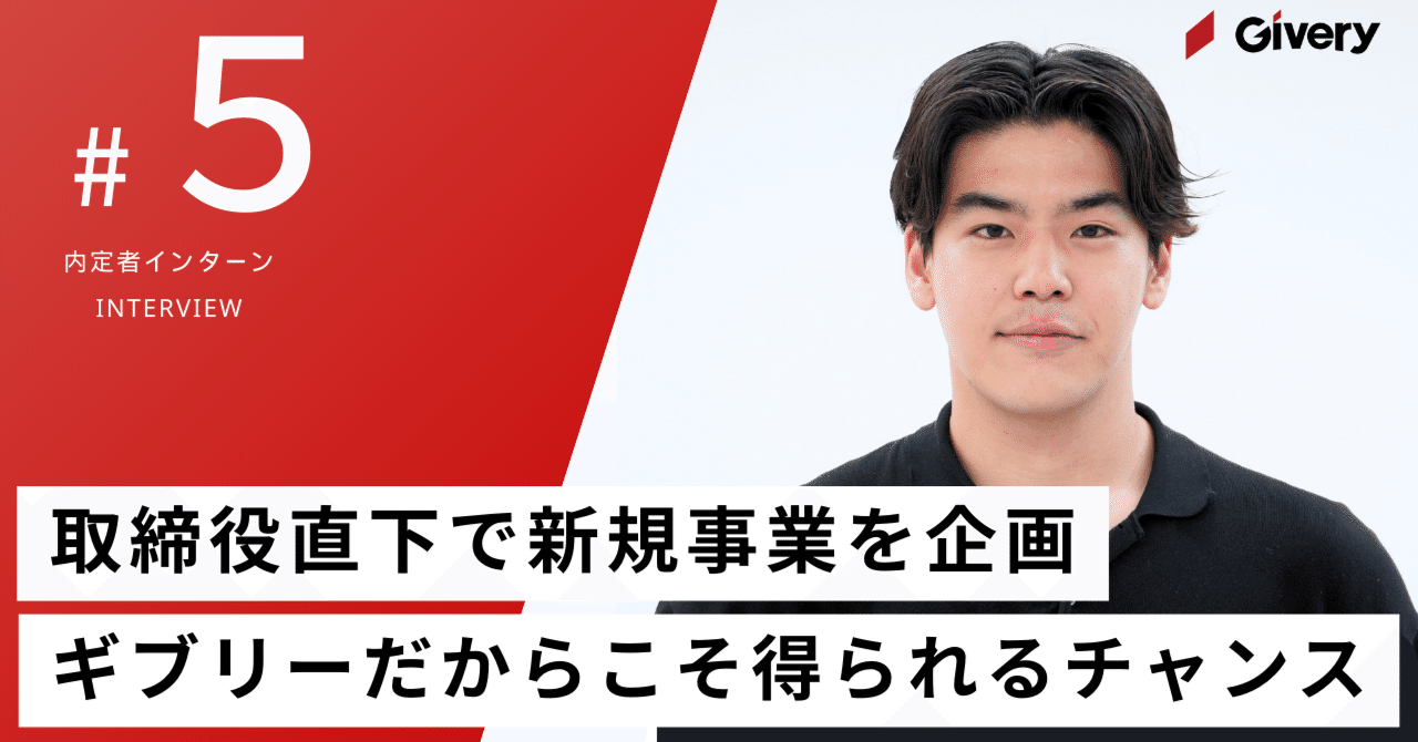取締役直下で新規事業企画｜起業志望だった私が惹かれた
