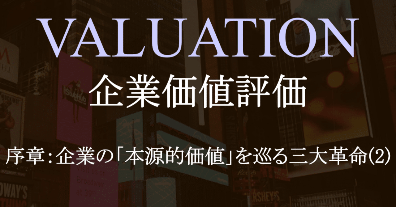企業の「本源的価値」を巡る三大革命(2)｜日曜経済学者