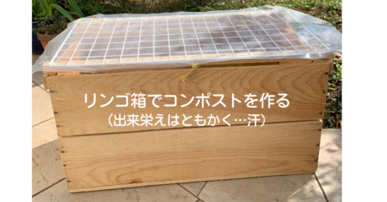 りんご箱で作ったキエーロ型コンポスト 黒ポリカ天板仕様 【公式通販】