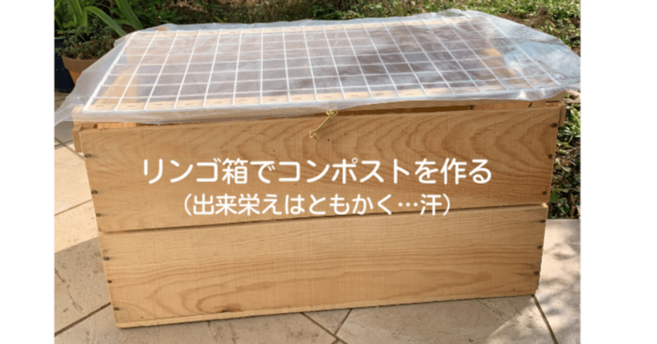 7 りんご箱でキエーロコンポストを自作した話といくつかのポイント