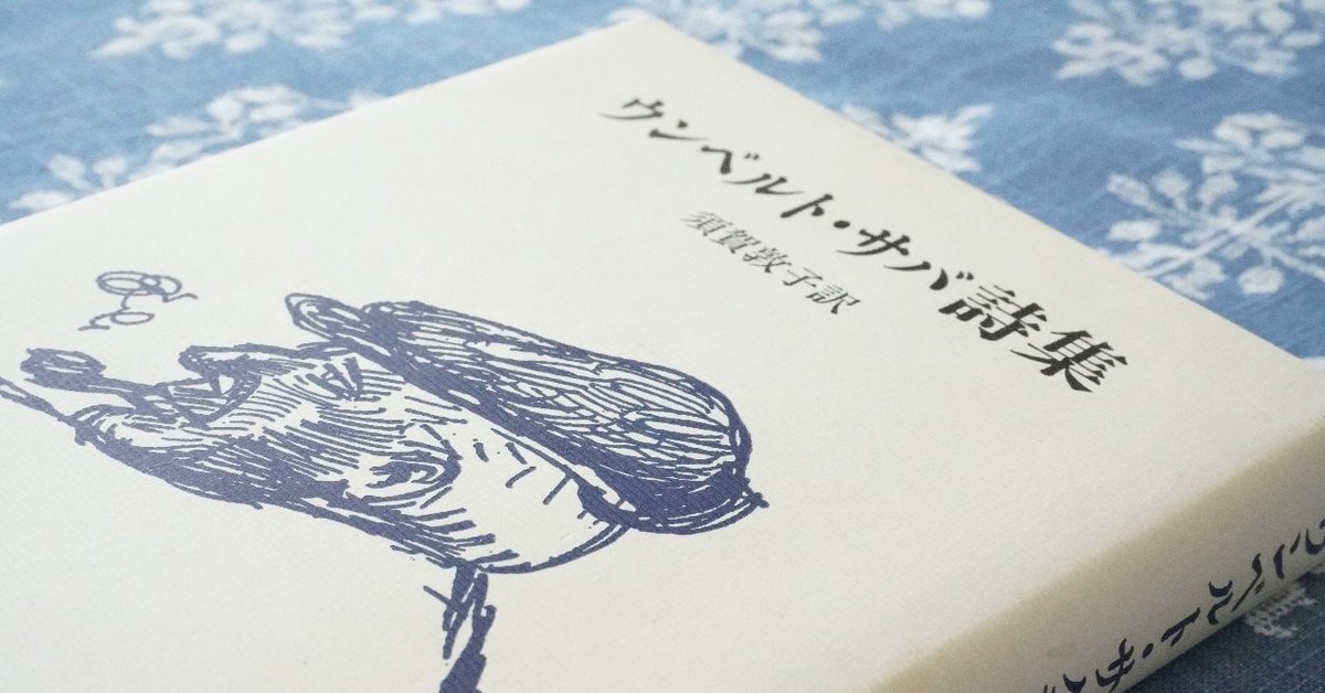 ウンベルト・サバ詩集」須賀敦子 訳｜食の工房オフィスアルベロ