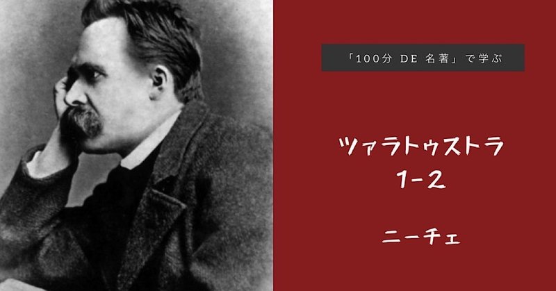 100分de名著 で学ぶニーチェ ツァラトゥストラ 1回目その2 長谷川雅美 逆境シネマ Note