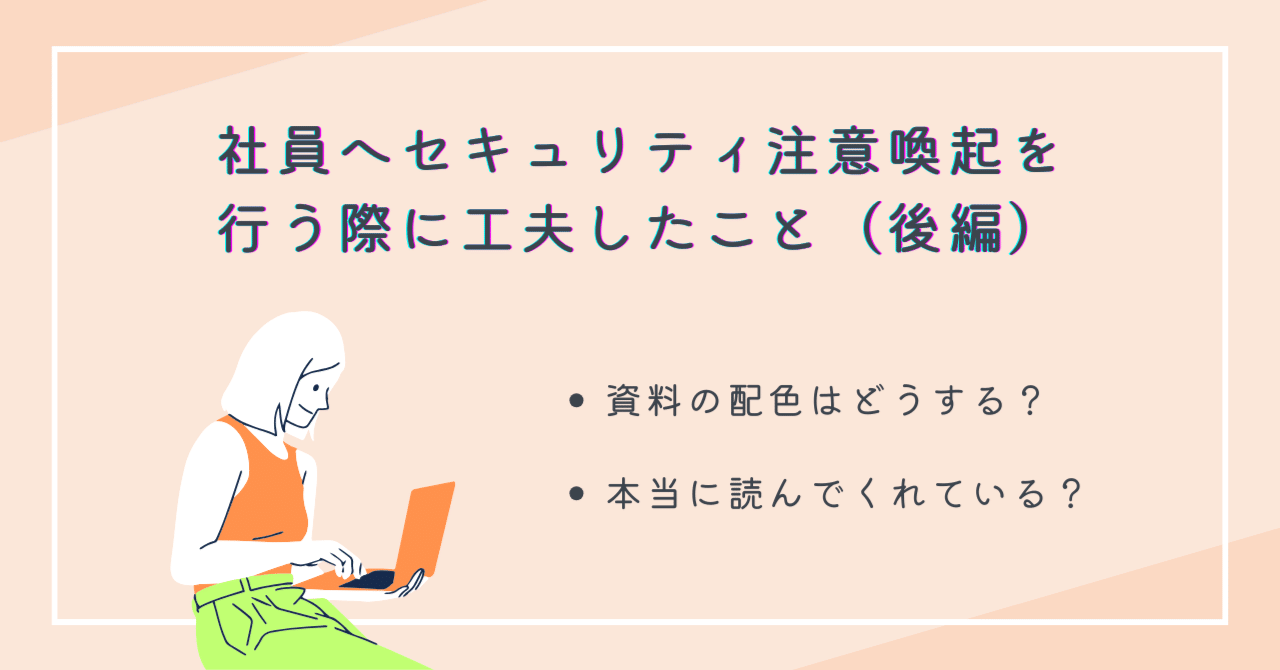 社員へセキュリティ注意喚起を行う際に工夫したこと（後編）｜(株