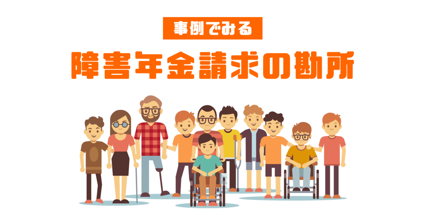 事例でなっとく！精神科産業医が教える障害年金請求に必要な精神