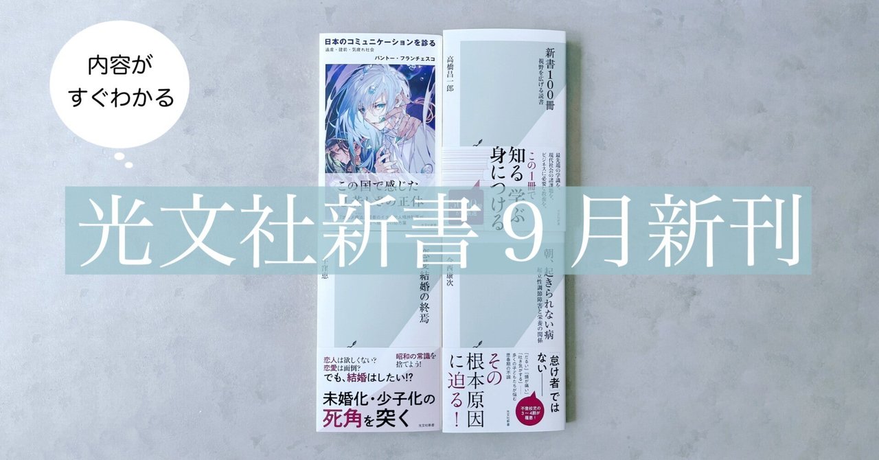 光文社新書】2023年9月刊4冊の内容を3分で！｜光文社新書